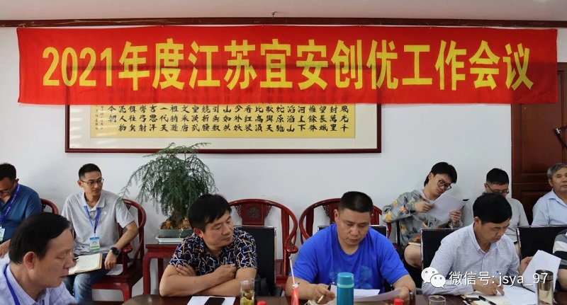2021年度江蘇宜安創(chuàng)優(yōu)工作會議順利召開