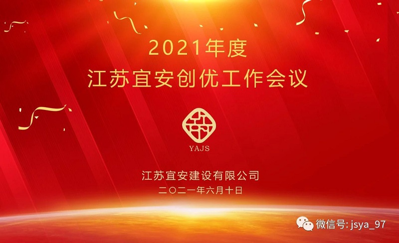 2021年度江蘇宜安創(chuàng)優(yōu)工作會議順利召開
